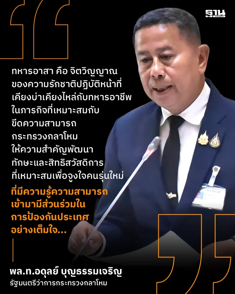 รมว.กลาโหม ชู 'ทหารอาสา' หัวใจความมั่นคงยุคใหม่ ดันอุตฯป้องกันประเทศพึ่งพาตัวเอง
