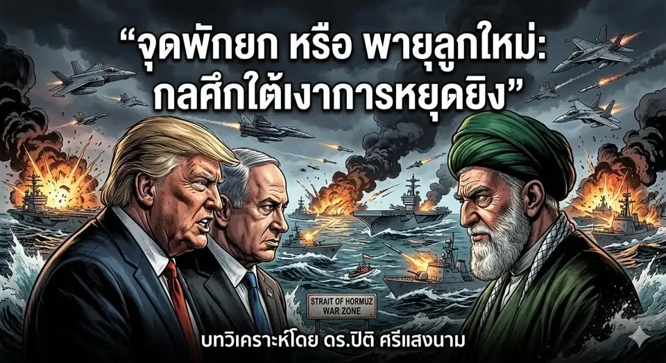 วิเคราะห์"จุดพักยก หรือ พายุลูกใหม่ กลศึกใต้เงาการหยุดยิง"