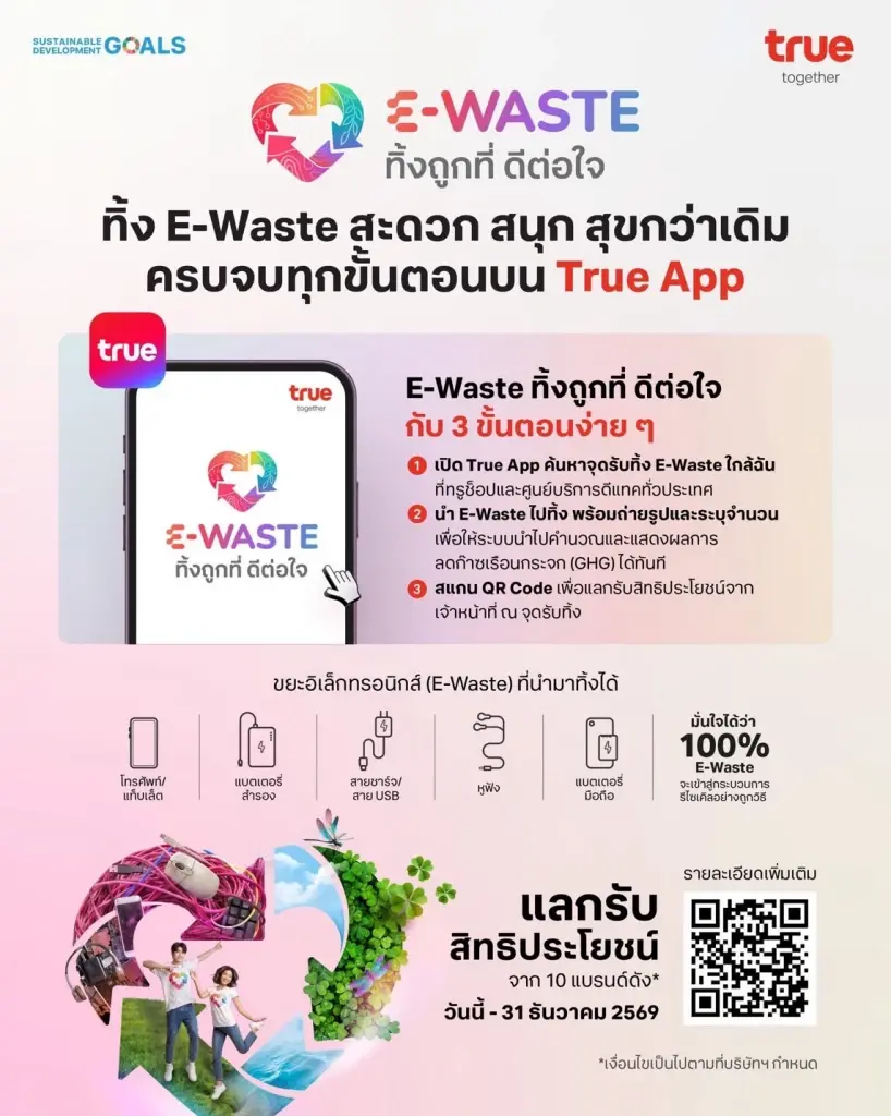 E-Waste บน True App!...ทรู ชวนทิ้งถูกที่ ดีต่อใจ 2026