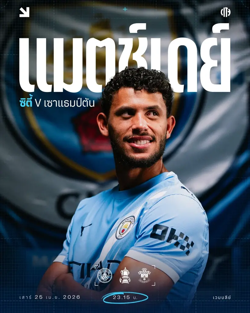 ถ่ายทอดสด FA CUP วันนี้ 25 เม.ย.69 แมนซิตี้ พบ เซาธ์แฮมป์ตัน ดูบอลสดเวลา 23.15 น.