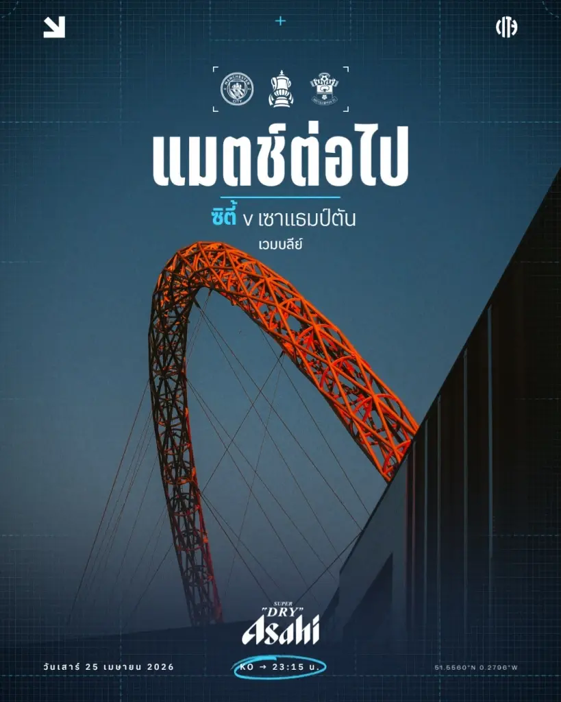 ถ่ายทอดสด FA CUP วันนี้ 25 เม.ย.69 แมนซิตี้ พบ เซาธ์แฮมป์ตัน ดูบอลสดเวลา 23.15 น.