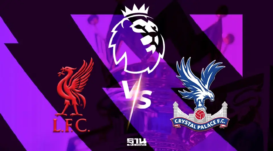ลิเวอร์พูล VS คริสตัล พาเล