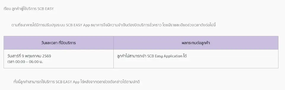 ธนาคารไทยพาณิชย์ ประกาศว่า ธนาคารขอแจ้งปิดบริการ SCB EASY App ชั่วคราว 