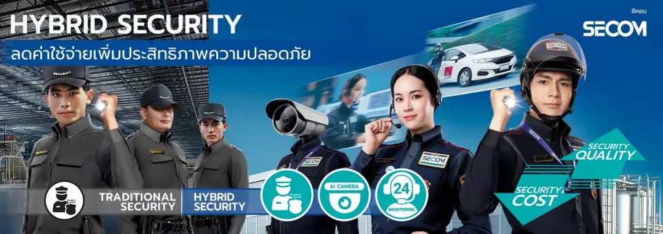 SECOM ชู Hybrid Security ทางรอดธุรกิจรปภ. ยุคค่าแรงพุ่ง