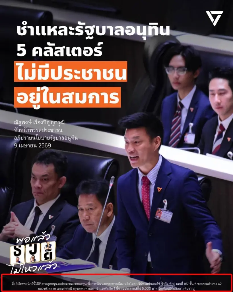 'พรรคประชาชน' จ่ายโพสต์ละ 7 พัน จ้างบริษัท สเปกเตอร์ ซี ผลิตสื่อ