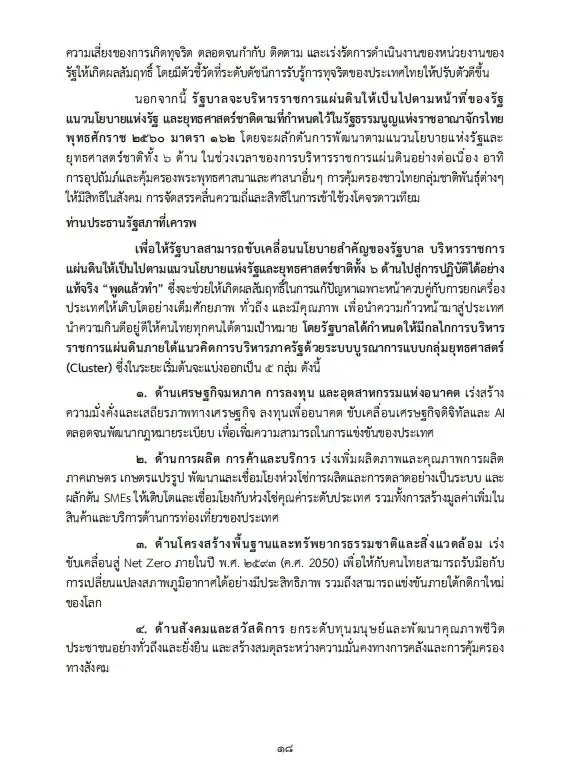 เปิดนโยบายรัฐบาลอนุทิน 2 เร่งแก้วิกฤตพลังงาน พยุงปากท้อง-ค่าครองชีพ