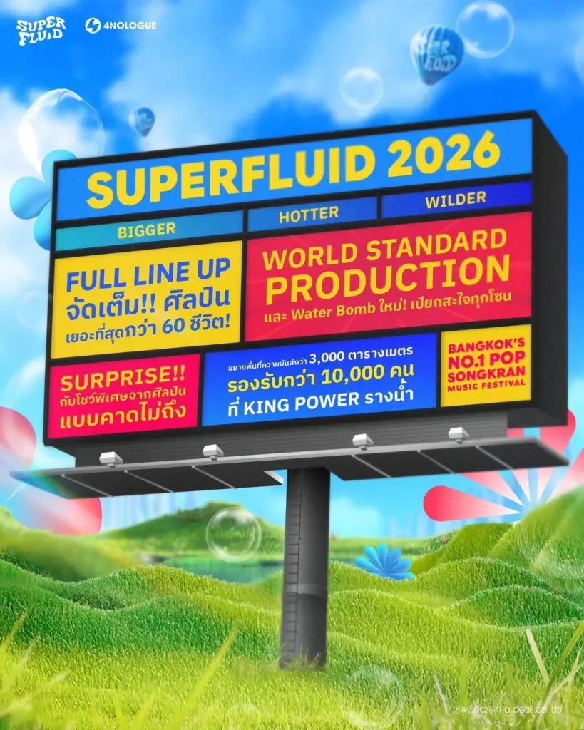 SUPERFLUID 2026 ปังรับสงกรานต์ ทัพศิลปินดัง สาดความมันส์ King Power รางน้ำ