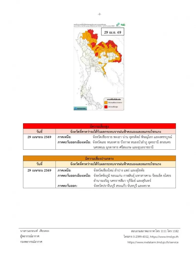 พื้นที่เสี่ยงได้รับผลกระทบจากพายุฤดูร้อน ฝนฟ้าคะนอง ลมกระโชกแรง