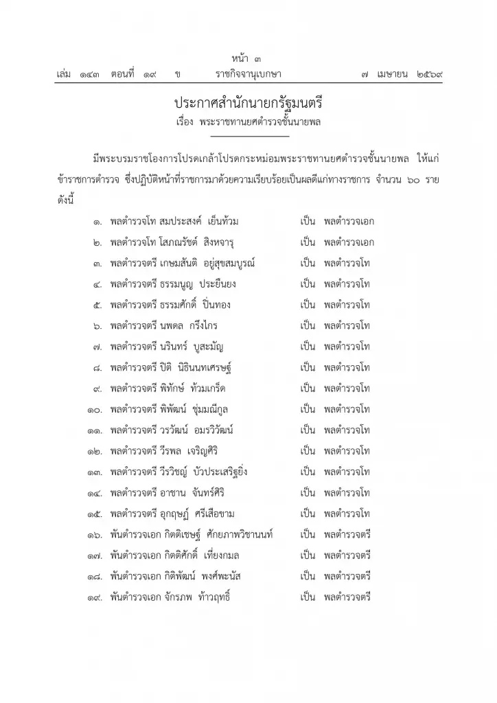 โปรดเกล้าฯ แต่งตั้งข้าราชการตํารวจ พร้อมพระราชทานยศนายพล 60 ราย