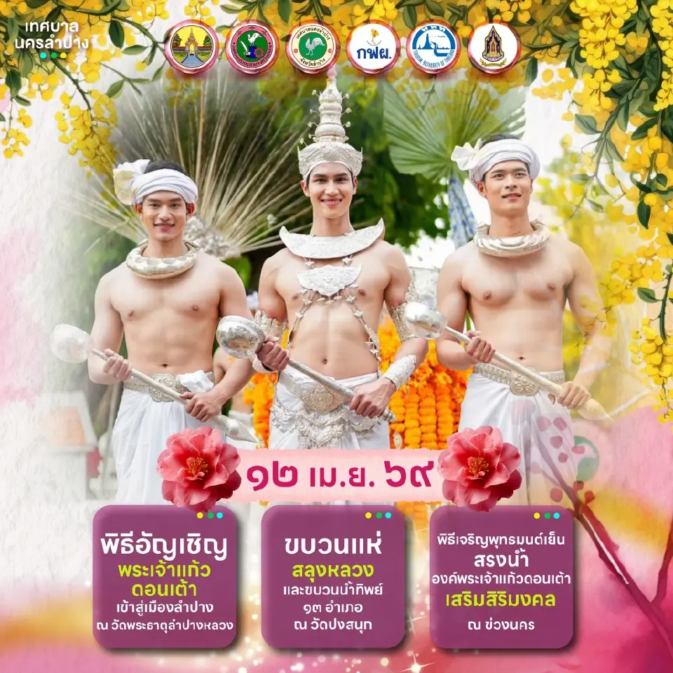 กำหนดการสงกรานต์ลำปาง 2569 งาน“สลุงหลวง กลองใหญ่ ปีใหม่เมือง นครลำปาง”