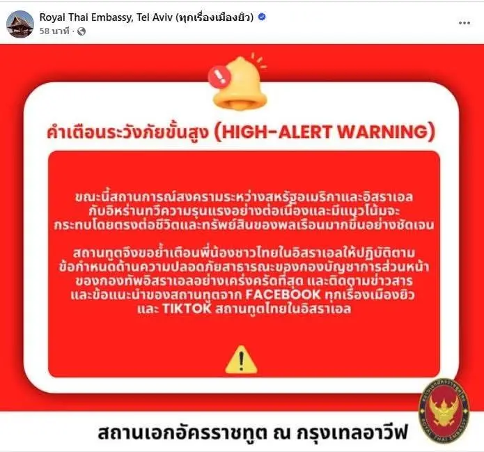 สถานเอกอัครราชทูต กรุงอาวีฟ อิสราเอล ออกคำเตือนระวังภัยขั้นสูง