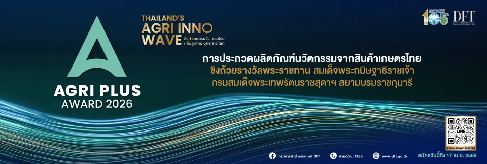 พาณิชย์ เฟ้นหาสุดยอดสินค้าเกษตรนวัตกรรมไทย เปิดรับสมัครการประกวด Agri Plus Award 2026