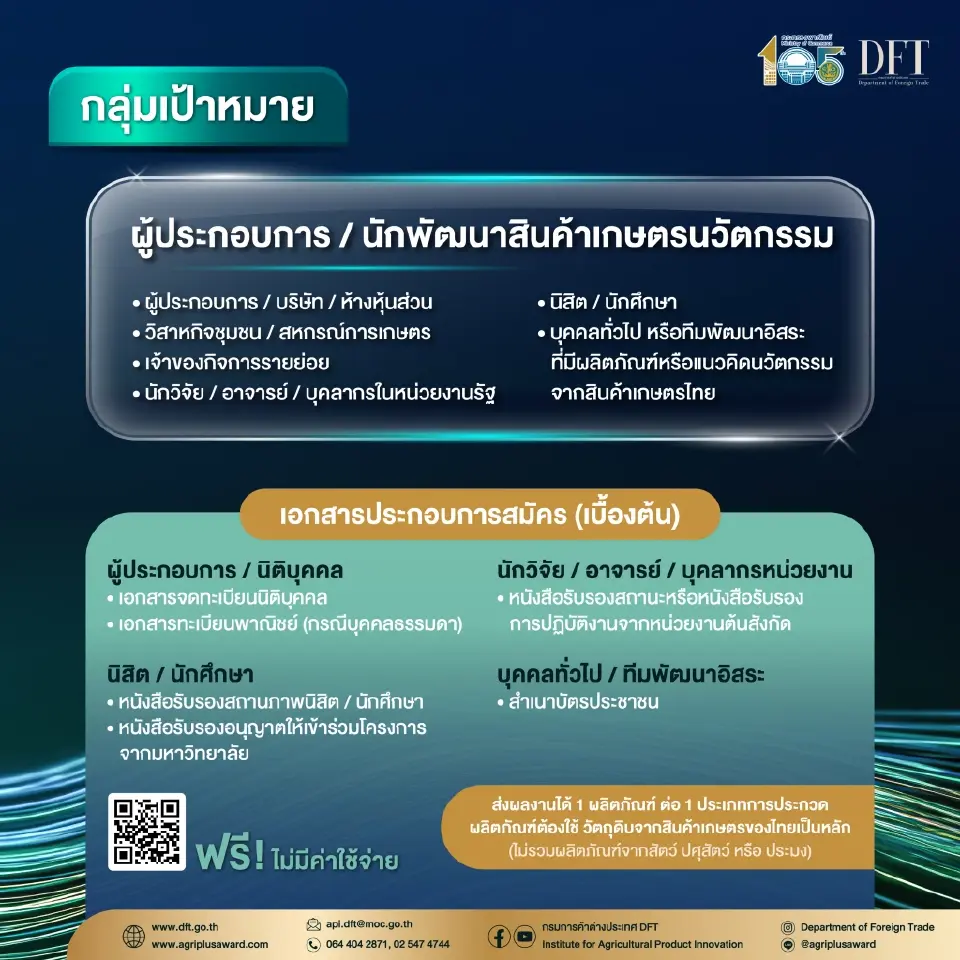 พาณิชย์ เฟ้นหาสุดยอดสินค้าเกษตรนวัตกรรมไทย เปิดรับสมัครการประกวด Agri Plus Award 2026