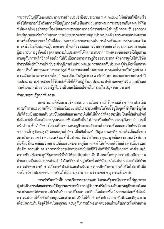 เปิดนโยบายรัฐบาลอนุทิน 2 เร่งแก้วิกฤตพลังงาน พยุงปากท้อง-ค่าครองชีพ