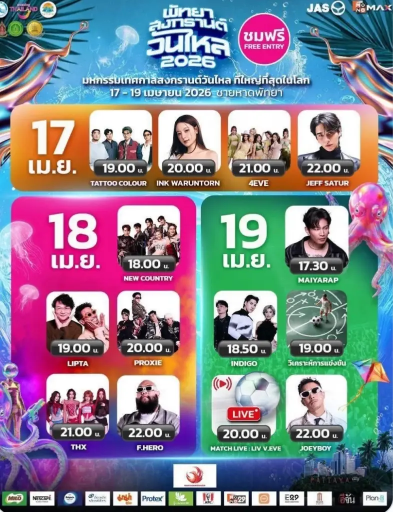 วันไหลพัทยา 2569 คอนเสิร์ต