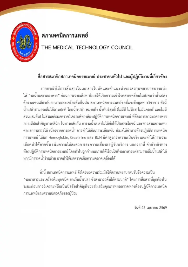 สภาเทคนิคการแพทย์ เคลียร์ชัด ก่อนตรวจเลือด 'ดื่มน้ำเปล่า' ได้ไหม   