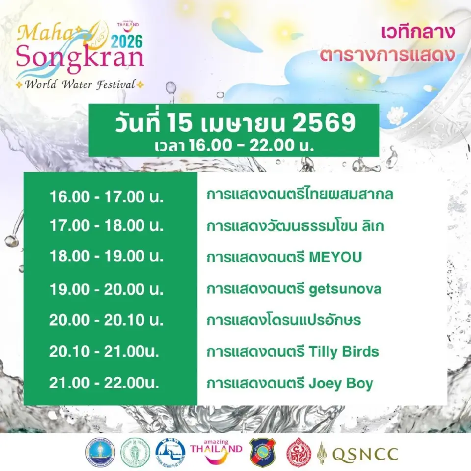 ไลน์อัพศิลปิน กำหนดการแสดงในงานเย็นทั่วหล้า มหาสงกรานต์ 2569 “Maha Songkran World Water Festival 2026”