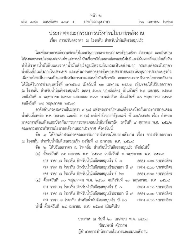 กบง.ประกาศลงราชกิจจาฯ ลดค่ากลั่นดีเซล 5 บาท/ลิตร มีผลพรุ่งนี้