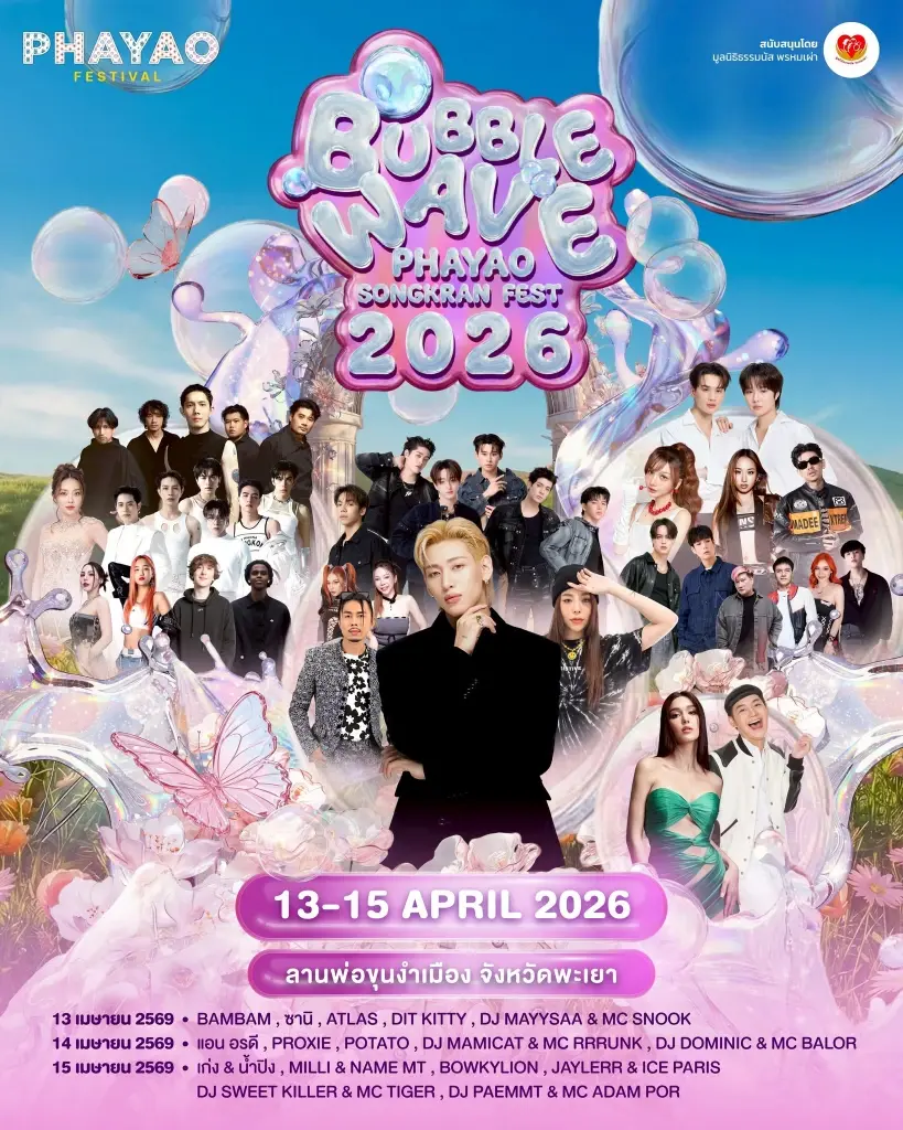 สงกรานต์พะเยา 2569 "Bubble Wave Phayao Songkran Fest 2026" เช็คไลน์อัพศิลปิน แบมแบม เก่ง-น้ำปิง ขึ้นเวทีวันไหน 