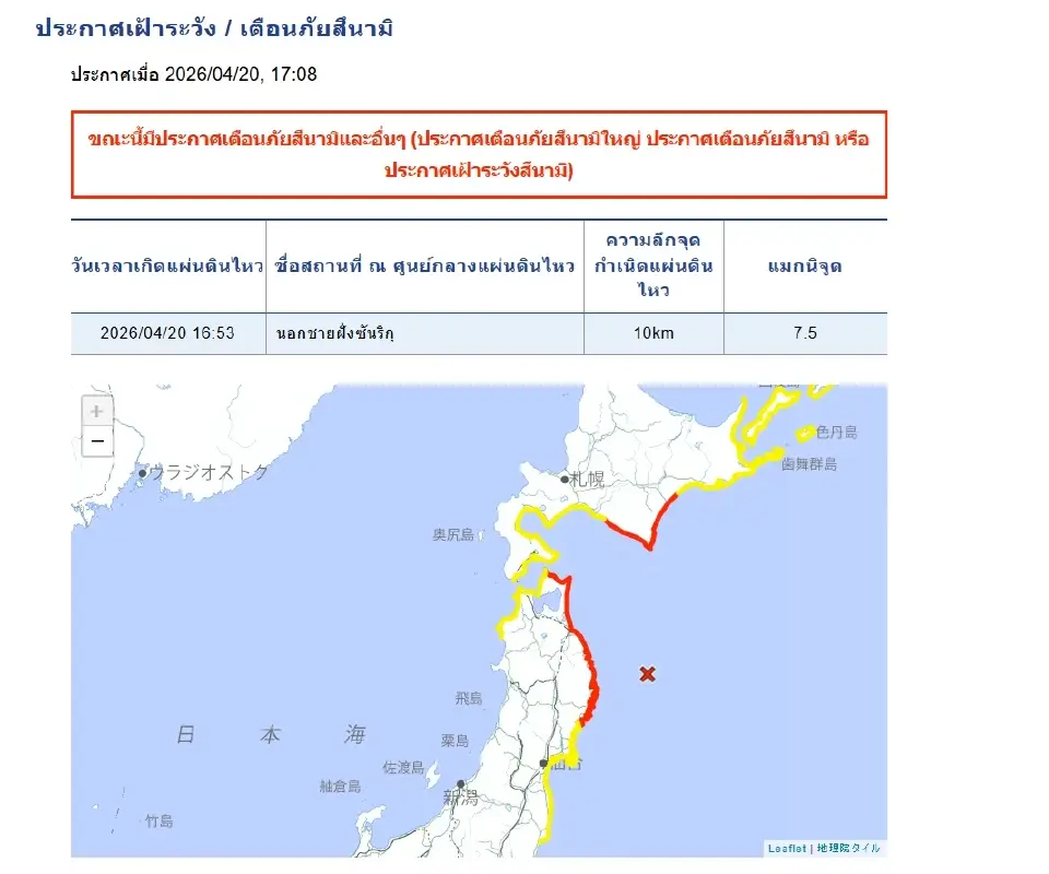 แผ่นดินไหวญี่ปุ่นวันนี้ 20 เม.ย.69 ขนาด 7.4 บริเวณนอกชายฝั่งซันริกุ กรมอุตุนิยมวิทยาฯออกประกาศเตือนภัย-เฝ้าระวังสึนามิ 