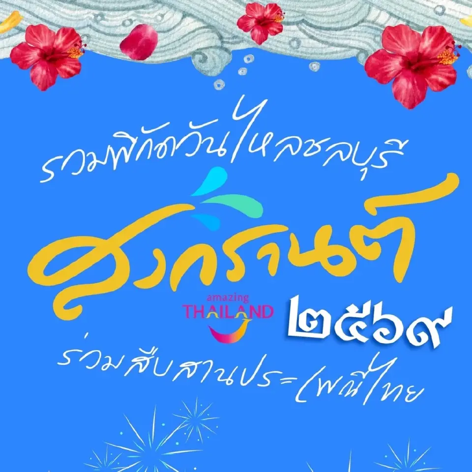 ตารางวันไหลชลบุรี 2569