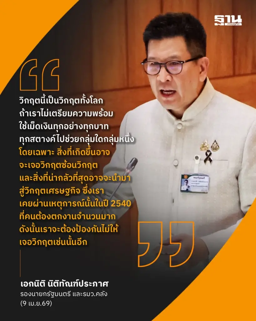 ‘เอกนิติ’ โชว์กึ๋นกลางสภา ประกาศพลิกวิกฤตเป็นโอกาส สร้างเศรษฐกิจใหม่