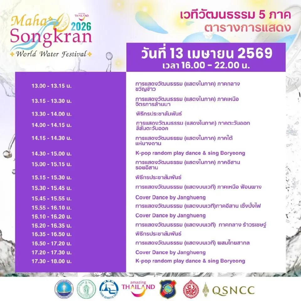 เย็นทั่วหล้า มหาสงกรานต์ 2569 เริ่ม 11-15 เม.ย.เช็กไฮไลต์-ไลน์อัพศิลปินดังที่นี่