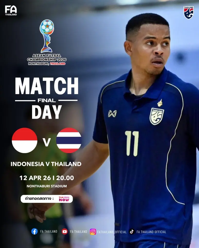 ถ่ายทอดสด ฟุตซอลไทย พบ อินโดนีเซีย ดูบอลสดฟรั ศึกฟุตซอลชิงแชมป์อาเซียน 2026 นัดชิง 20.00 น.