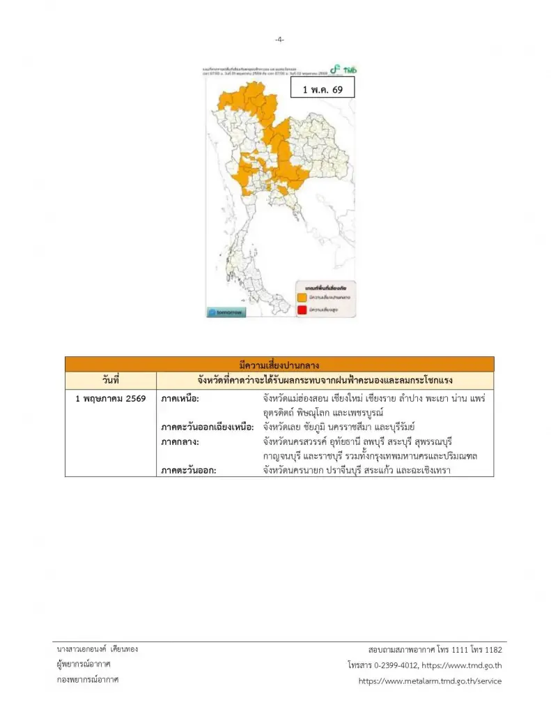 พื้นที่เสี่ยงได้รับผลกระทบจากพายุฤดูร้อน ฝนฟ้าคะนอง ลมกระโชกแรง