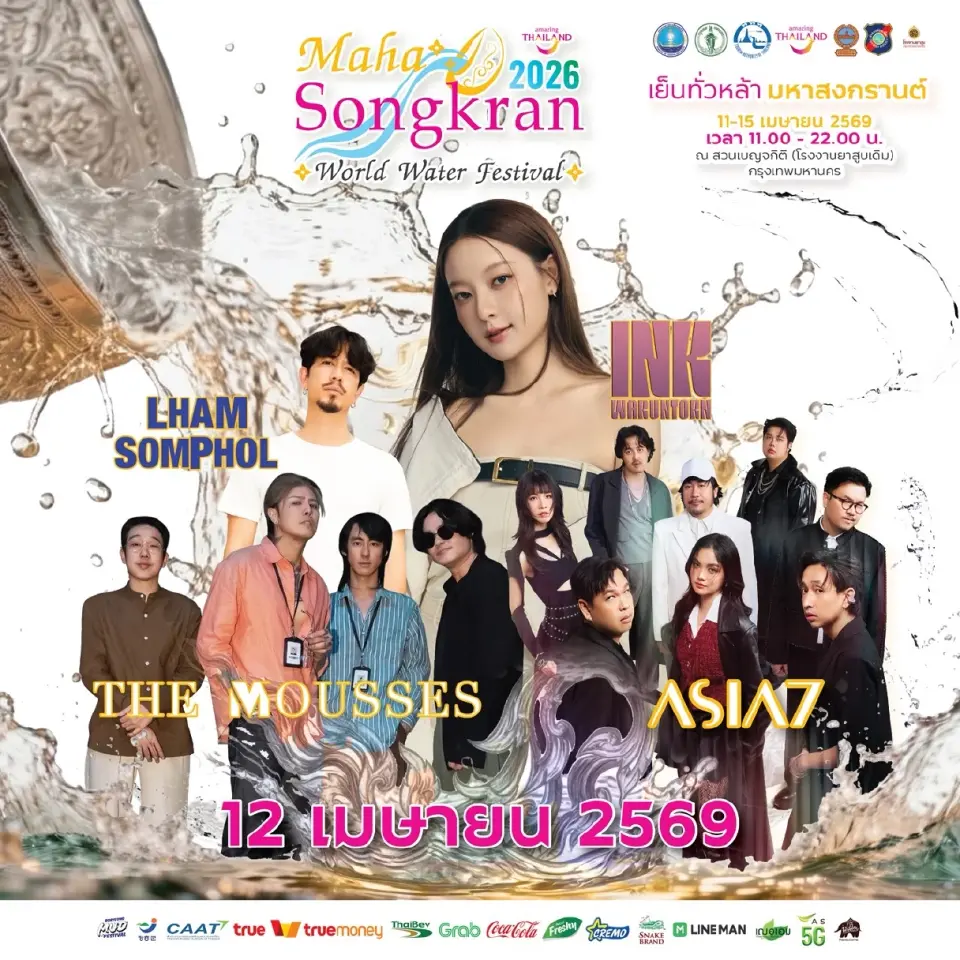 คอนเสิร์ตสงกรานต์