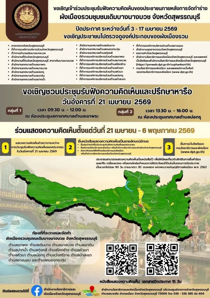 กรมโยธาฯ เชิญร่วมฟังความเห็นผังเมืองรวมเดิมบางนางบวช 21 เม.ย.นี้