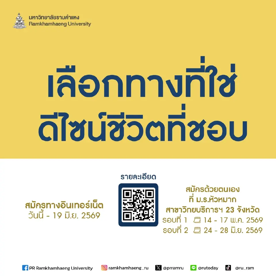 “เลือกทางที่ใช่ ดีไซน์ชีวิตที่ชอบ” รามคำแหงรับนักศึกษาใหม่ทั่วประเทศ