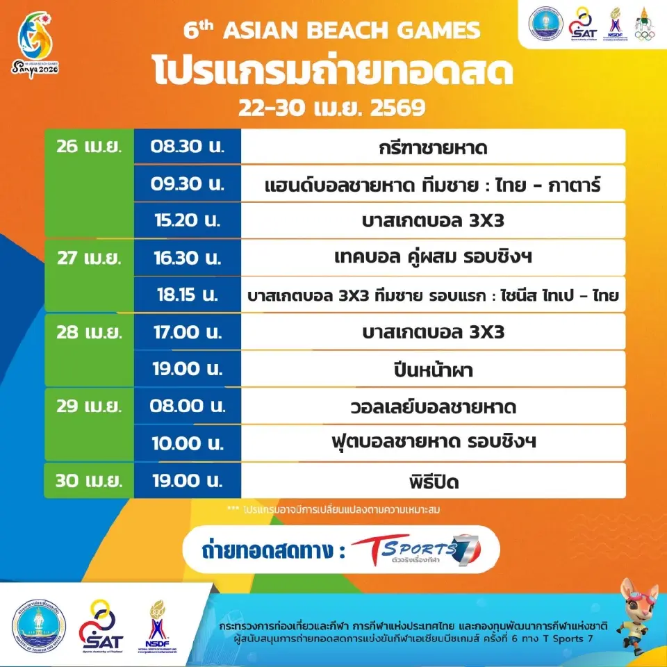 โปรแกรมถ่ายทอดสดมหกรรมกีฬาชายหาด เอเชียนบีชเกมส์ ครั้งที่ 6 “Sanya 2026” 