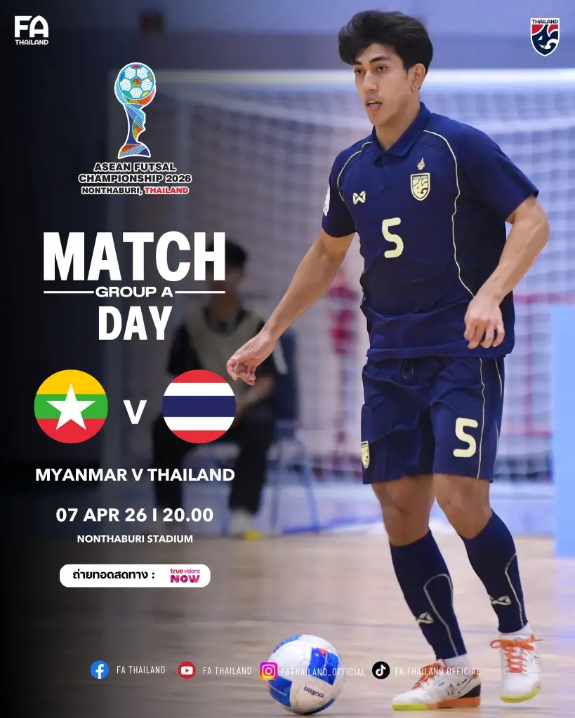 ถ่ายทอดสดฟุตซอลชิงแชมป์อาเซียนวันนี้ 7 เม.ย.69 เมียนมา พบ ทีมชาติไทย แนะลิงค์ดูบอลสด  True Visions NOW