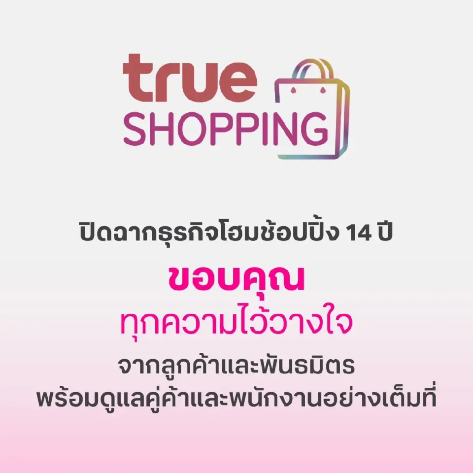 ปิดฉาก 14 ปี “ทรูช้อปปิ้ง” ไปต่อไม่ไหว! พร้อมชำระหนี้คู่ค้าใน 30 วัน