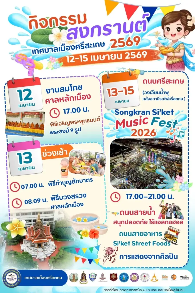 ศรีสะเกษจัดใหญ่สงกรานต์ 2569 สายบุญ-สายสนุกครบ 4 วันเต็ม