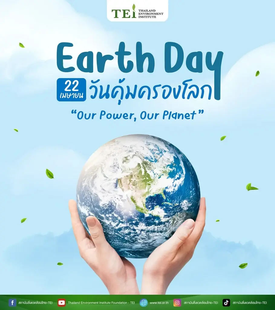22 เมษายน วันคุ้มครองโลก
