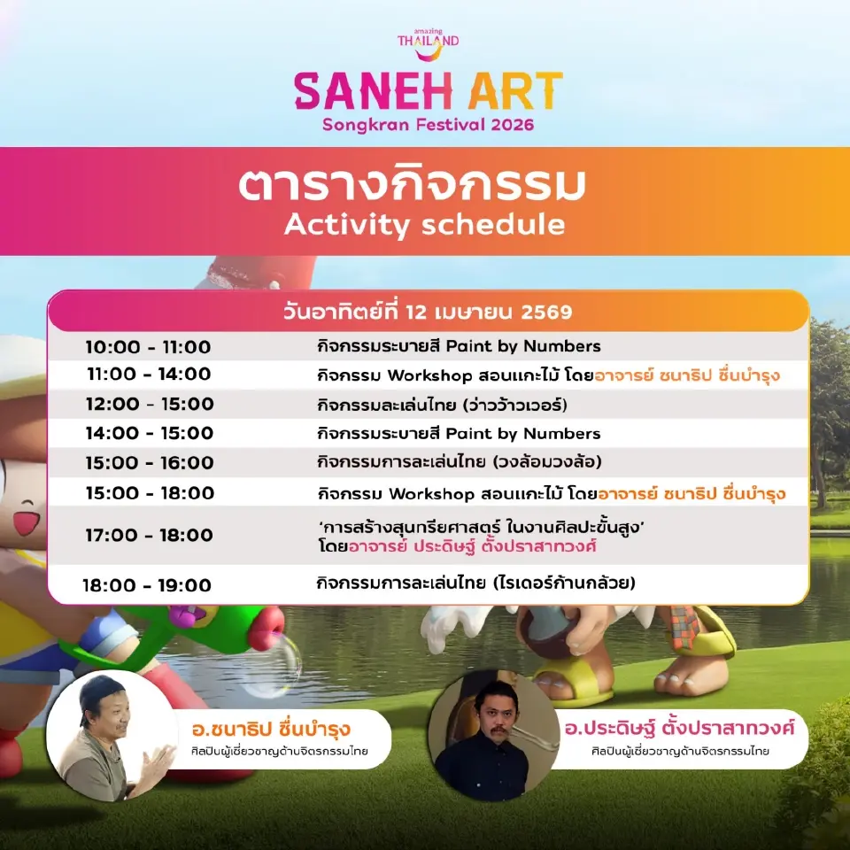 เช็กอินสวนลุม "Saneh Art by Songkran Festival 2026" เริ่ม 11-30 เม.ย.69