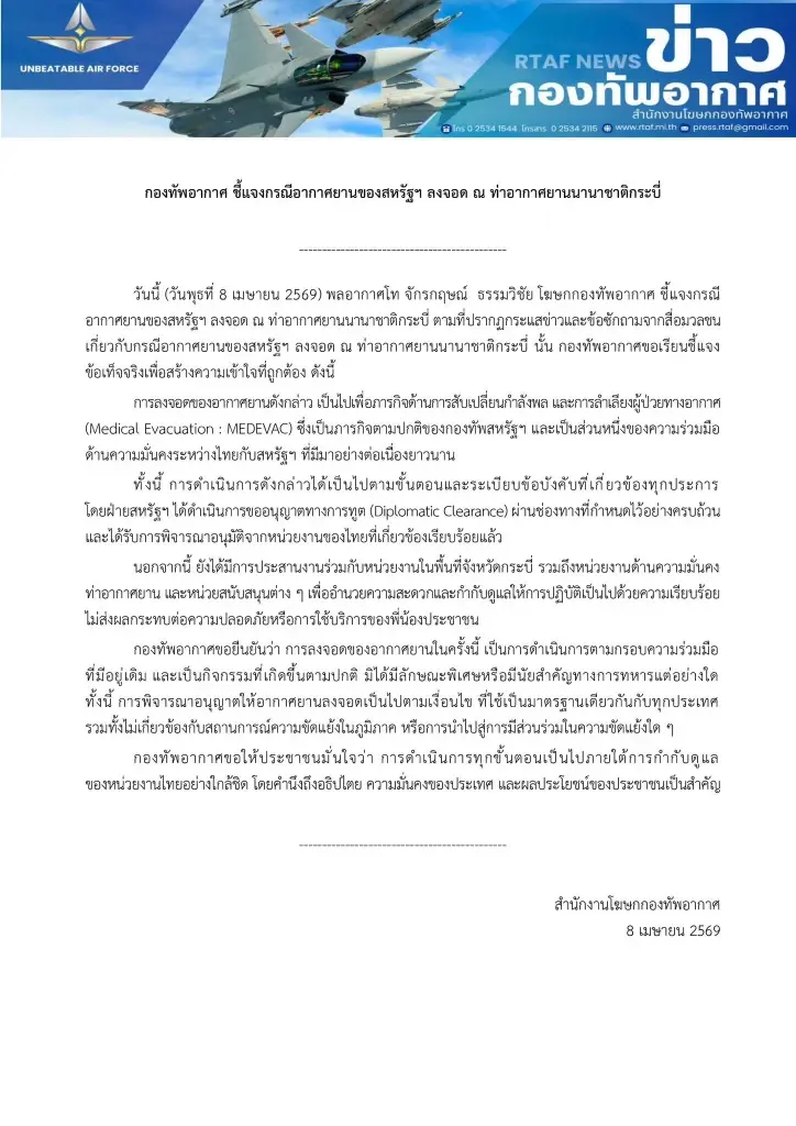 ทอ. แจงชัด เครื่องบินสหรัฐฯ ลงจอดกระบี่ ไม่เกี่ยวสงครามตะวันออกกลาง