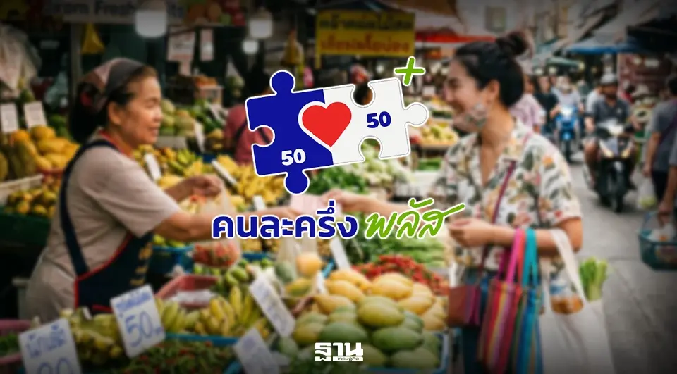 ไทยช่วยไทยพลัส คนละครึ่งเฟส 2
