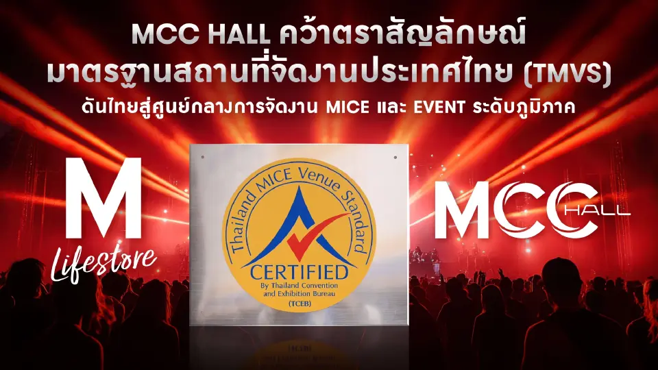เดอะมอลล์ กรุ๊ป ยกระดับ MCC HALL คว้าตราสัญลักษณ์ TMVS ดันไทยฮับ MICE- Event