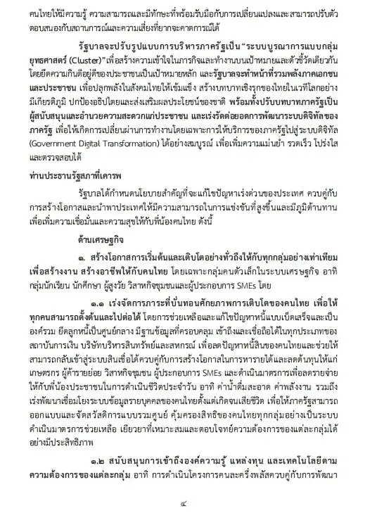 เปิดนโยบายรัฐบาลอนุทิน 2 เร่งแก้วิกฤตพลังงาน พยุงปากท้อง-ค่าครองชีพ