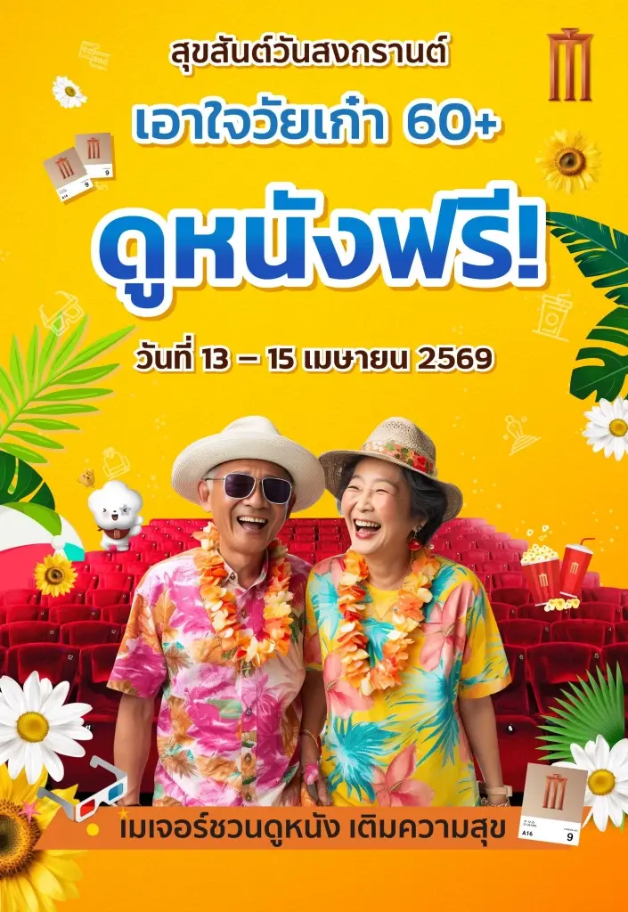 ‘วันผู้สูงอายุแห่งชาติ’ ยื่นบัตรประชาชน-ชมภาพยนตร์ฟรี เครือ Major Cineplex