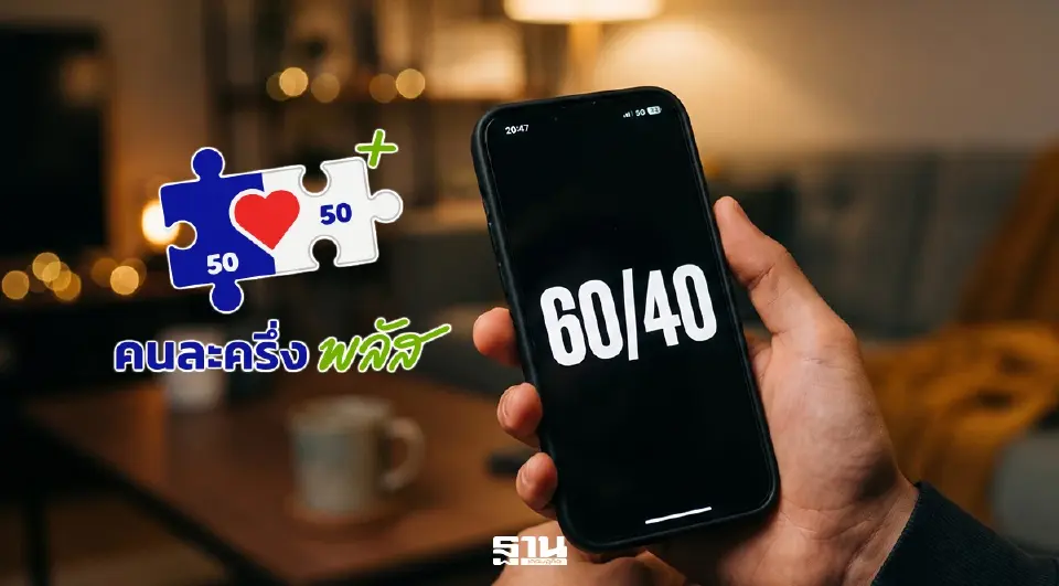 คนละครึ่งพลัส ไทยช่วยไทย 60:40 