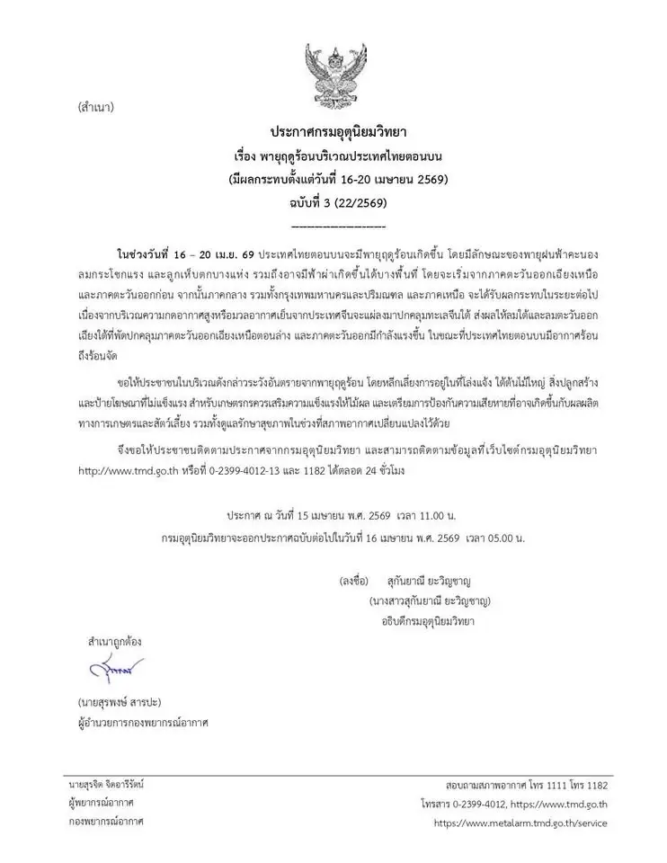 กรมอุตุฯ ประกาศฉบับ 3 เตือน "พายุฤดูร้อน" 16-20 เม.ย. นี้ เช็กจังหวัดเสี่ยงโดนก่อนใคร