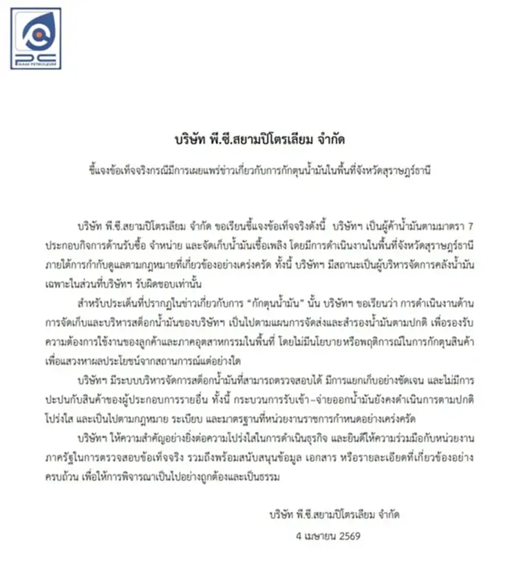 พาณิชย์สุราษฎร์ฯ บุกแจ้งความ "พี.ซี.สยามปิโตรเลียม" 3 ข้อหาหนักกักตุนน้ำมัน บริษัทปฏิเสธ