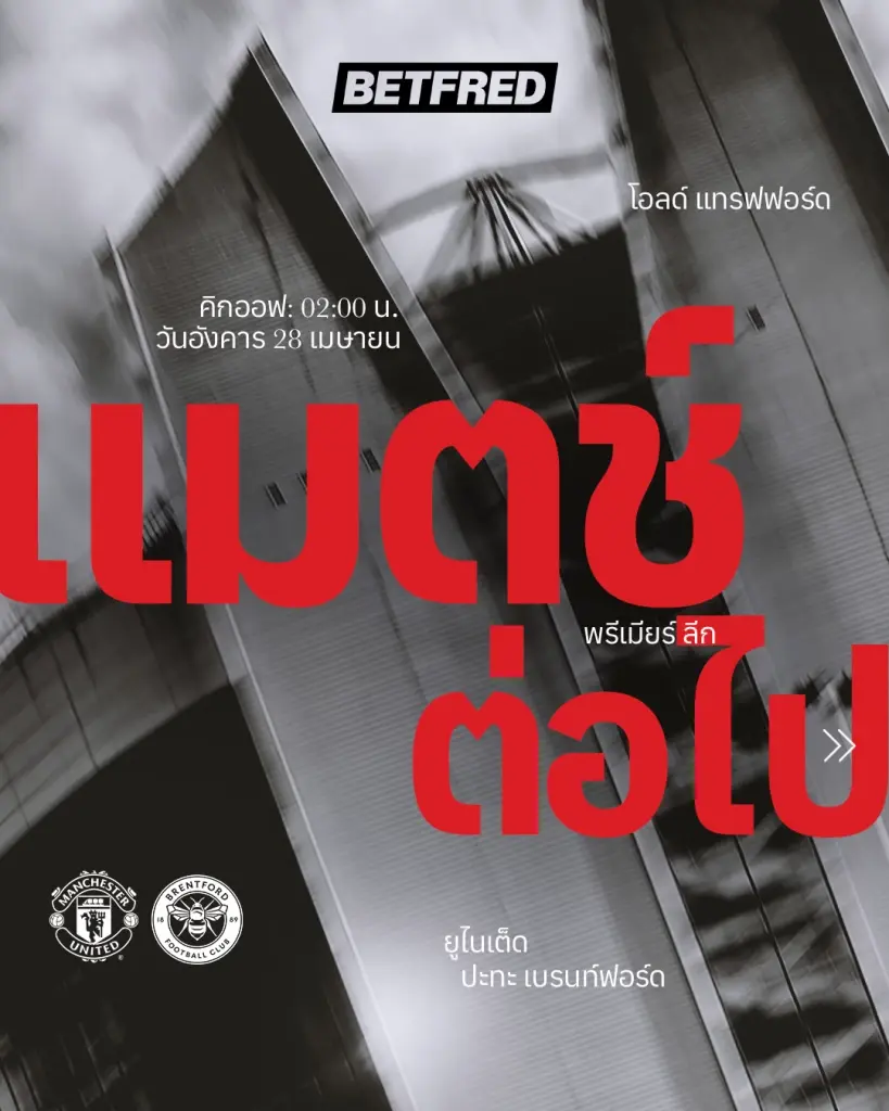 LIVE ถ่ายทอดสด แมนยู พบ เบรนท์ฟอร์ด วิเคราะห์บอล คาดรายชื่อ 11 ตัวจริงดูบอลสด ศึกพรีเมียร์ลีกช่อง Monomax -AIS PLAY  02.00 น.