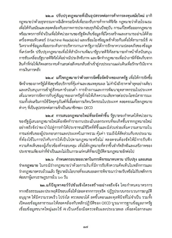เปิดนโยบายรัฐบาลอนุทิน 2 เร่งแก้วิกฤตพลังงาน พยุงปากท้อง-ค่าครองชีพ