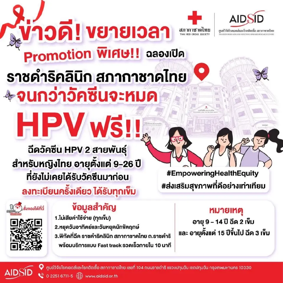 สภากาชาดไทย เปิดลงทะเบียน ฉีดวัคซีน HPV 2 สายพันธุ์ ฟรี เช็กเงื่อนไขที่นี่