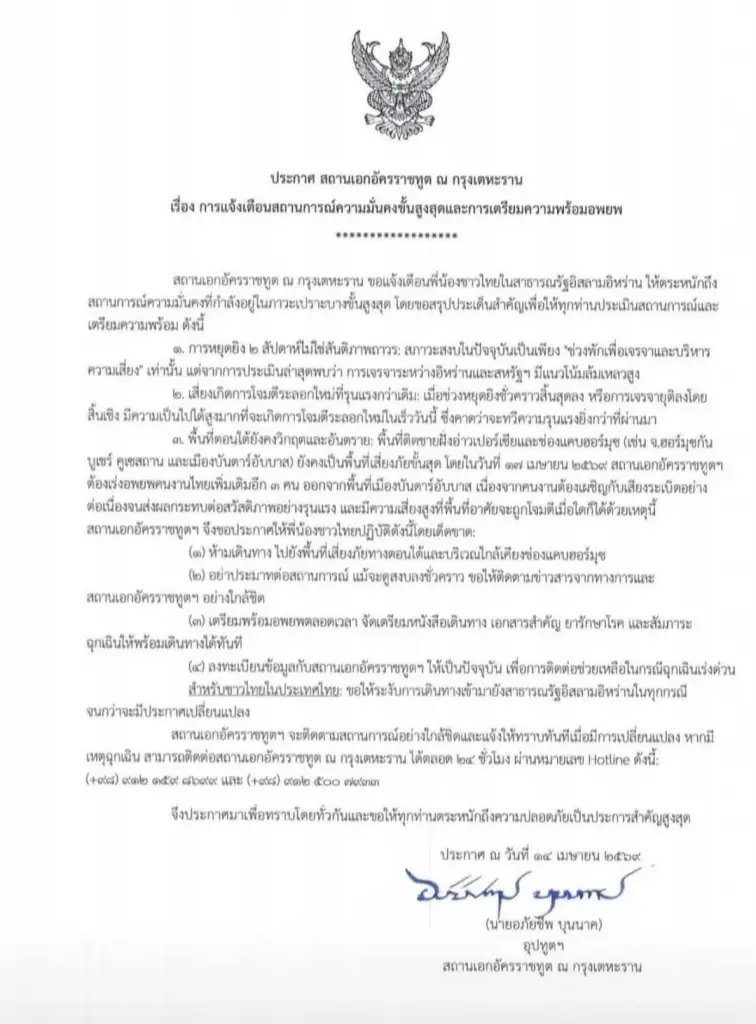 สถานทูตไทยในเตหะรานเตือนภัยขั้นสูงสุด สั่งคนไทยเตรียมอพยพ